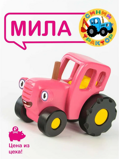 Машинка Синий трактор Мила