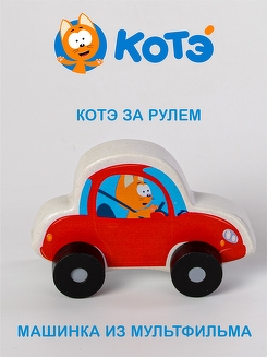 Машинка каталка Котэ