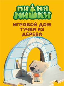 Дом медвежонка ТУЧКИ из дерева