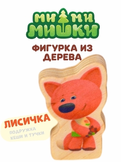 Лисичка фигурка из дерева