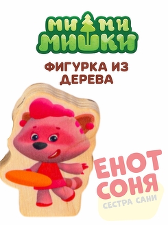 Енот Соня фигурка игрушка