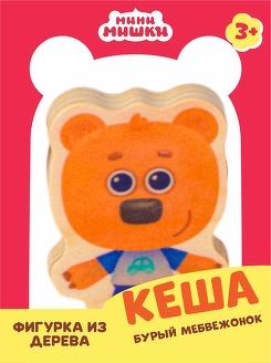 Кеша мини мишки игрушка