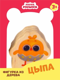 Цыпа игрушка мини мишки