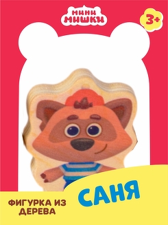 Саня игрушка енот мини мишки