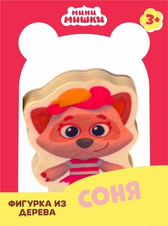 Соня енот игрушка мини мишки