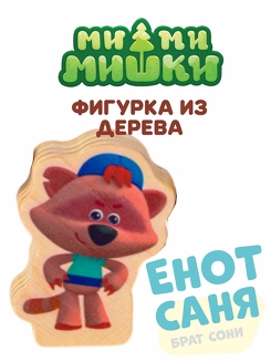 Енот Саня фигурка из дерева