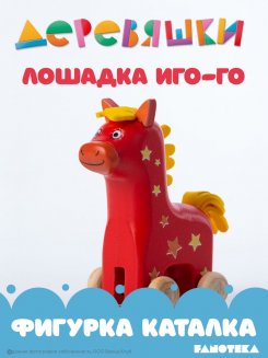 Фигурка каталка лошадка Иго-Го