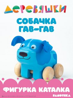 Фигурка каталка собачка Гав-Гав