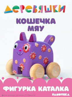 фигурка каталка кошечка Мяу