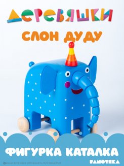 Фигурка каталка слон Ду-ДУ