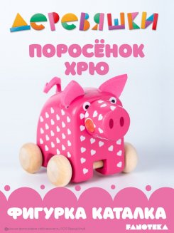 Фигурка каталка поросёнок Хрю