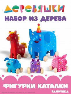 Набор фигурок из мультфильма Деревяшки