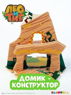 Деревянный игровой домик-конструктор «Дом Тигра» из мультфильма «Лео и Тиг»