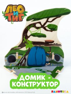 Деревянный игровой домик-конструктор «Дом Лео» из мультфильма «Лео и Тиг»