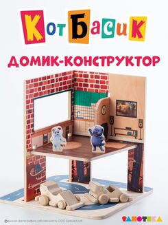 Игровой домик Кота Басика с фигурками и машинками