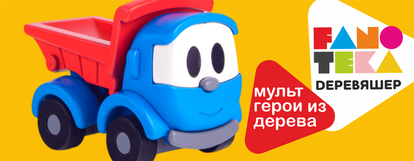 Грузовичок Лёва